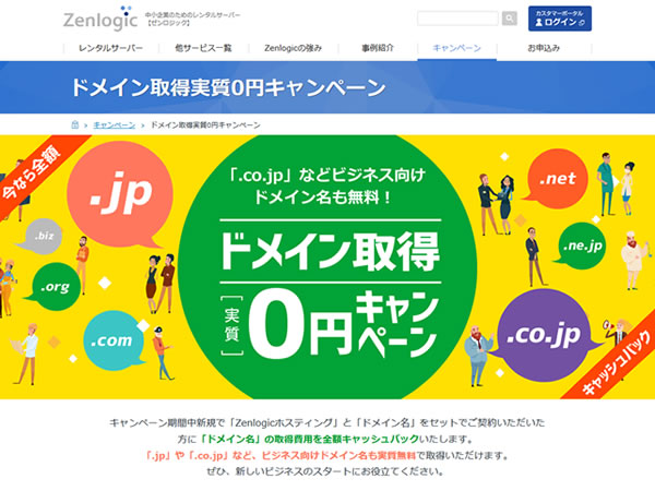 Zenlogic、ドメイン取得実質0円キャンペーンを実施。レンタルサーバーとの契約で全額キャッシュバック。