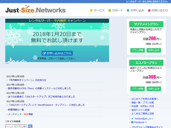 Just-Size.Networksレンタルサーバー、年内無料キャンペーンを実施。