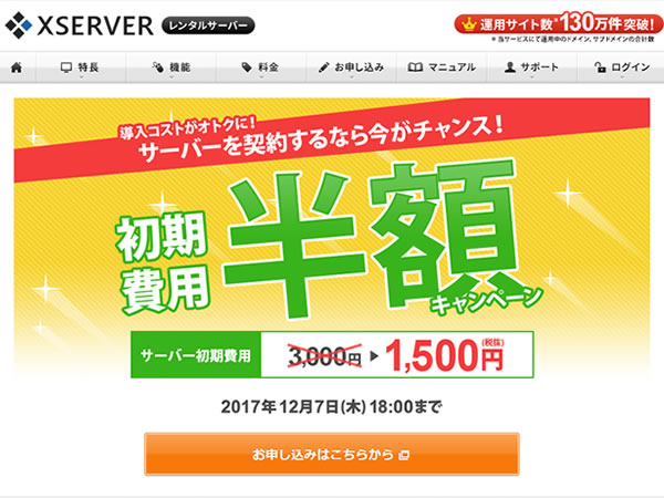 エックスサーバー、レンタルサーバー初期費用半額キャンペーンを実施。通常3,000円の初期費用が1,500円に。