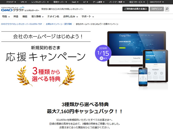 GMOクラウド、    会社のホームページはじめよう！応援キャンペーンを実施。最大7,560円キャッシュバック。