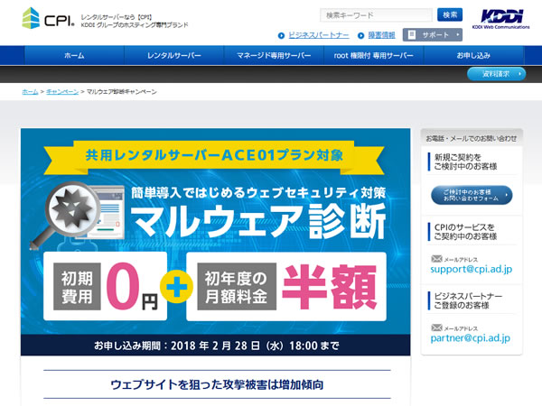 CPI、マルウェア診断キャンペーンを実施。共用レンタルサーバーの契約でマルウェア診断が半額に。