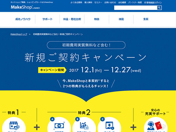 MakeShop、初期費用実質無料など含む！新規ご契約キャンペーンを実施。初期費用無料など3つの特典が貰える。