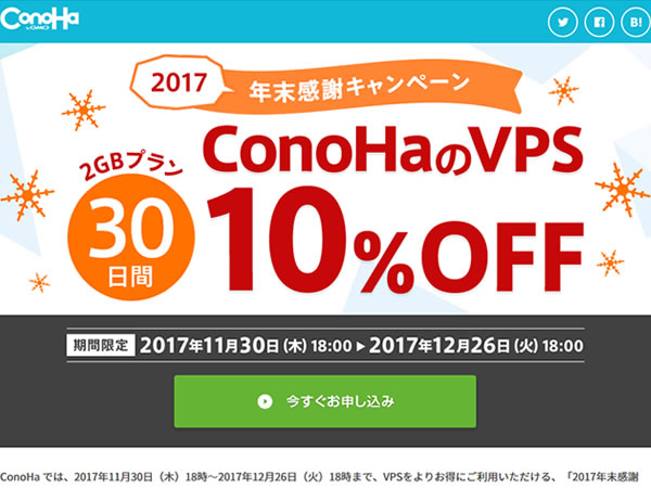 ConoHa、2017年末感謝キャンペーンを実施。対象プランの利用料金が30日間10%OFFに。