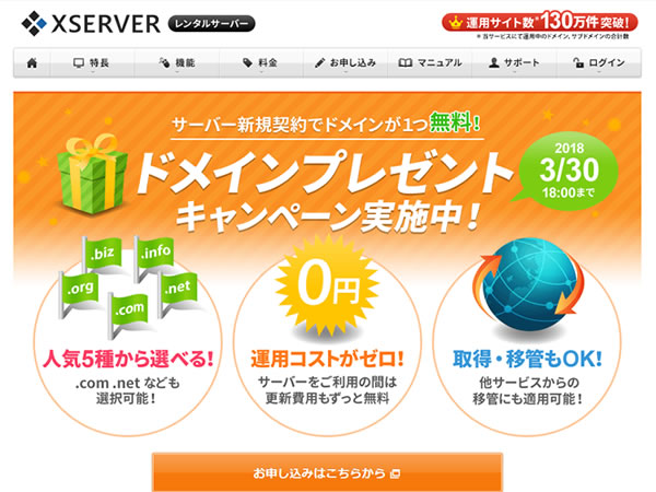 エックスサーバー、ドメインプレゼントキャンペーンを実施。レンタルサーバー契約でドメインがずっと無料に。