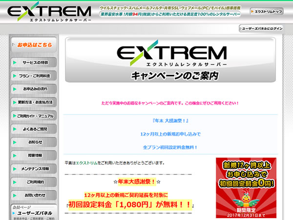 エクストリムレンタルサーバー、年末大感謝祭！キャンペーンを実施中。通常1,080円の初期費用が無料に。