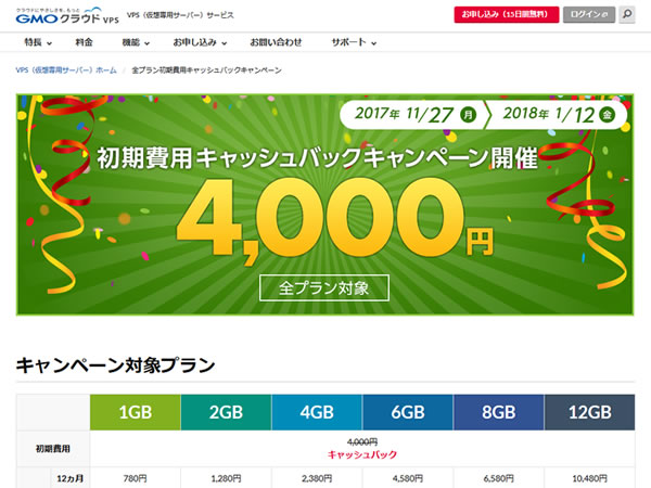 GMOクラウドVPS、 新生活応援！初期費用4000円キャッシュバックキャンペーンを実施。