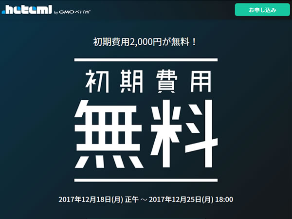 ヘテムル、レンタルサーバー初期費用(通常3,950円)が無料となるキャンペーンを実施。