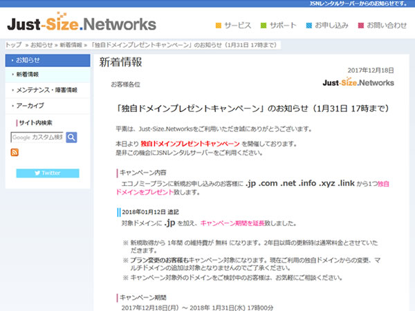 【期間延長】Just-Size.Networks、独自ドメインプレゼントキャンペーンを実施。