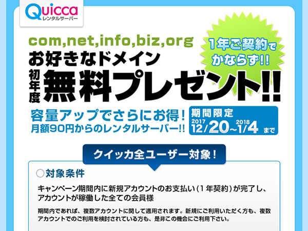 クイッカ、レンタルサーバー新規契約で独自ドメインが無料となるキャンペーンを実施。