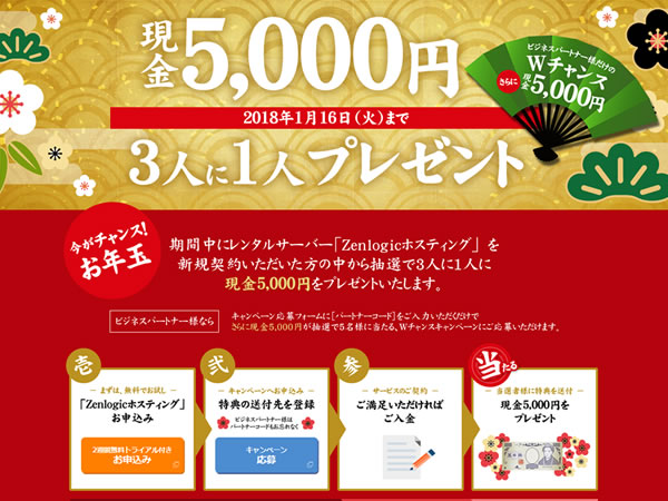 Zenlogic、レンタルサーバーの契約で3人に1人現金5,000円が当たるキャンペーンを実施。