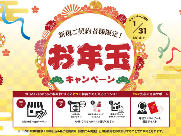 MakeShop、お年玉キャンペーンを実施。MakeShopの契約で3つの特典プレゼント。