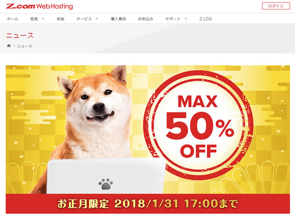 Z.com、Z.com WP お正月キャンペーンを実施。Z.com WPの月額料金が最大50%OFFに。