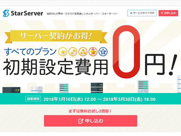 スターサーバー、初期費用0円キャンペーンを実施。通常1,500～5,000円の初期費用が無料に。