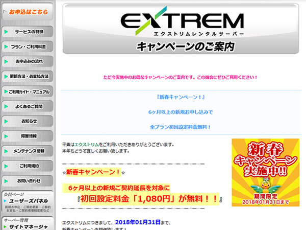 エクストリムレンタルサーバー、新年キャンペーンを実施。通常1,080円の初期費用が無料に。
