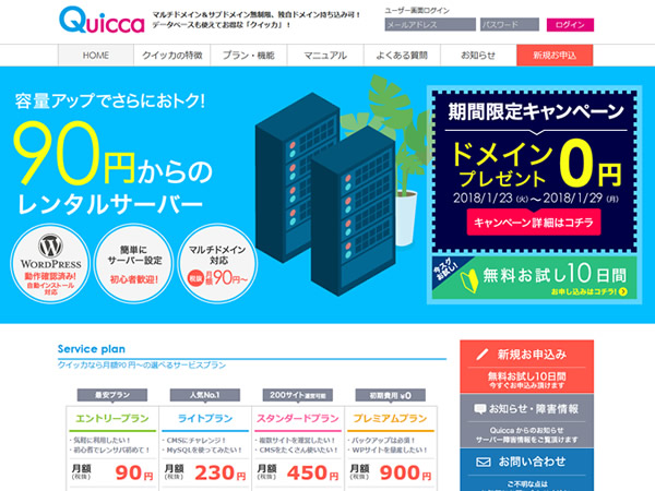クイッカ、レンタルサーバー新規契約で独自ドメインが無料となるキャンペーンを実施。