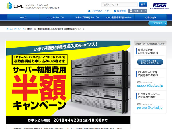 CPI、サーバー初期費用半額キャンペーンを実施。対象専用サーバーの初期費用が半額に。