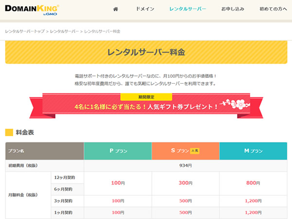 ドメインキング、レンタルサーバーの契約で4名に1名Amazonギフト券が当たるキャンペーンを実施。