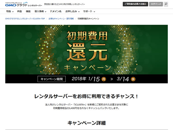 GMOクラウド、初期費用還元キャンペーンを実施。5,400円キャッシュバック。