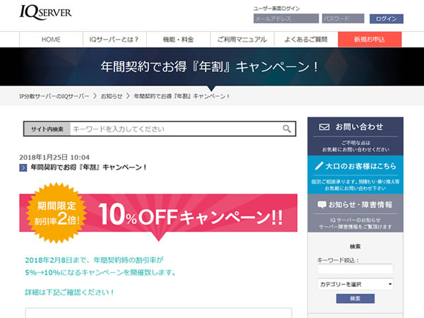 IQサーバー、年間契約でお得『年割』キャンペーンを実施。年額の割引率が2倍に。