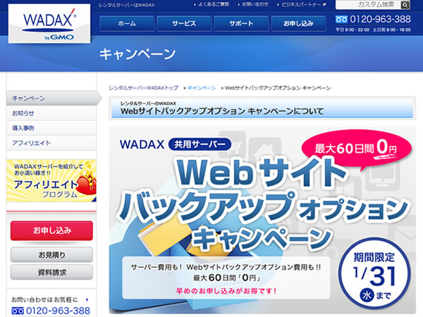 WADAX、 WEBサイトバックアップオプション キャンペーンを実施。サーバーとバックアップが最大60日間0円に。