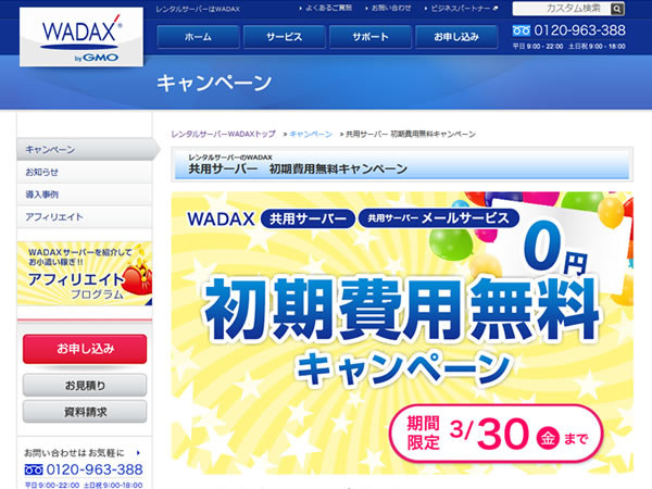 WADAX、共用サーバー 初期費用無料キャンペーンを実施。通常3,240円のレンタルサーバー初期費用が無料に。