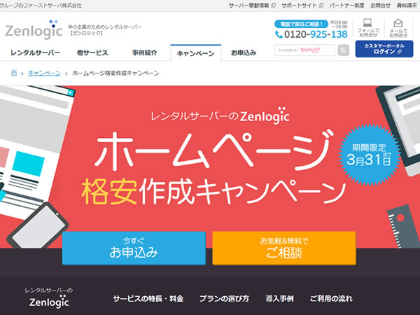 Zenlogic、ホームページ格安作成キャンペーンを実施。0～3万円でホームページの立ち上げが可能。