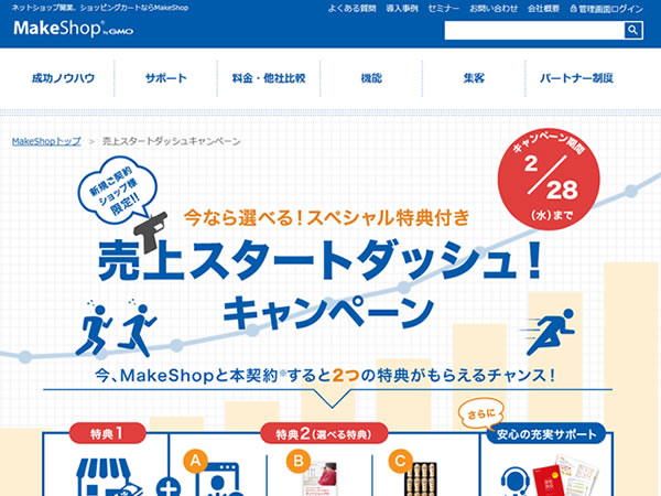 MakeShop、今なら選べるスペシャル特典付き売上スタートダッシュキャンペーンを実施。