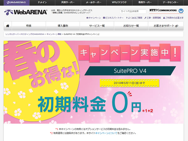 WebARENA、春のお得なキャンペーン実施中。SuitePro V4のの初期費用が無料に。