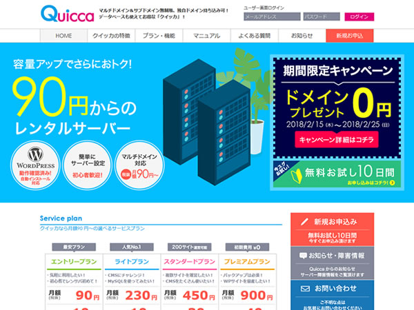 クイッカ、レンタルサーバー新規契約で独自ドメインが無料となるキャンペーンを実施。