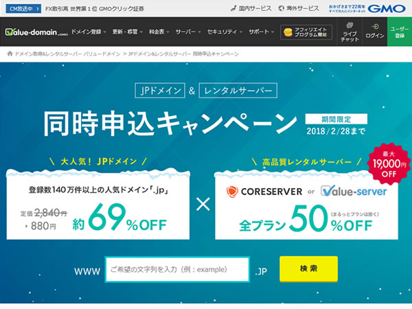 バリュードメイン、同時申し込みキャンペーンを実施。jpドメインが69%OFF、レンタルサーバーが50%OFFに。