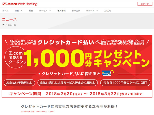 Z.com、クレジットカード払いでクーポン1,000円分プレゼントキャンペーンを実施。