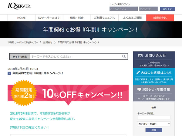 IQサーバー、年間契約でお得『年割』キャンペーンを実施。年額の割引率が2倍に。