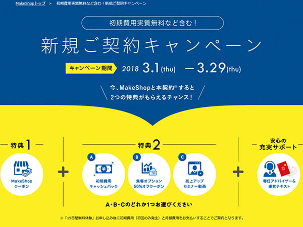 MakeShop、初期費用実質無料など含む！新規ご契約キャンペーンを実施。初期費用無料など3つの特典が貰える。