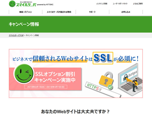 スマイルサーバ、SSLオプション割引キャンペーンを実施。クイック認証SSLが5,000円割引に。