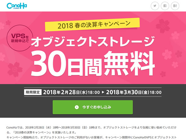 ConoHa、2018春の決算キャンペーンを実施。VPS新規申込でオブジェクトストレージが30日間無料。