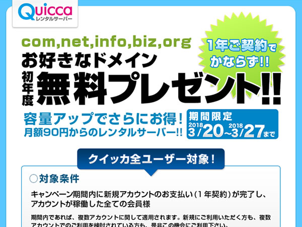 クイッカ、レンタルサーバー新規契約で独自ドメインが無料となるキャンペーンを実施。