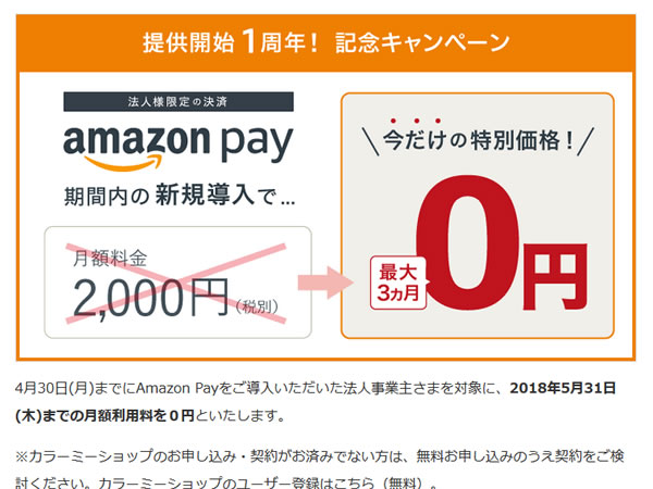 カラーミーショップ、「Amazon Pay」1周年記念キャンペーンを実施。最大3ヶ月間無料。