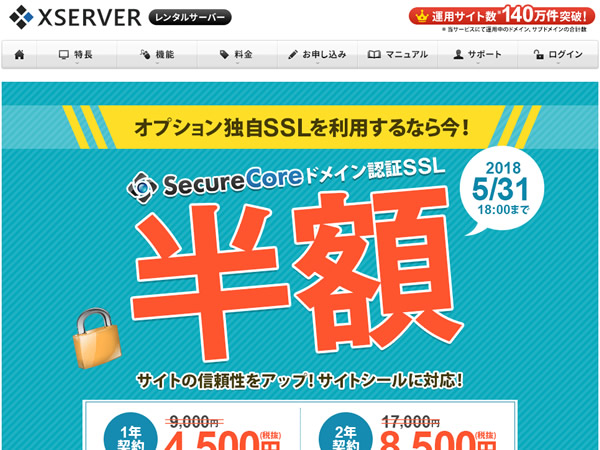 エックスサーバー、サイトシール対応SSL証明書「SecureCoreドメイン認証SSL」が半額となるキャンペーンを実施。年額4,250円から。