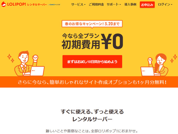 ロリポップ！初期費用無料キャンペーンを実施。レンタルサーバー全プランの初期費用が無料に。