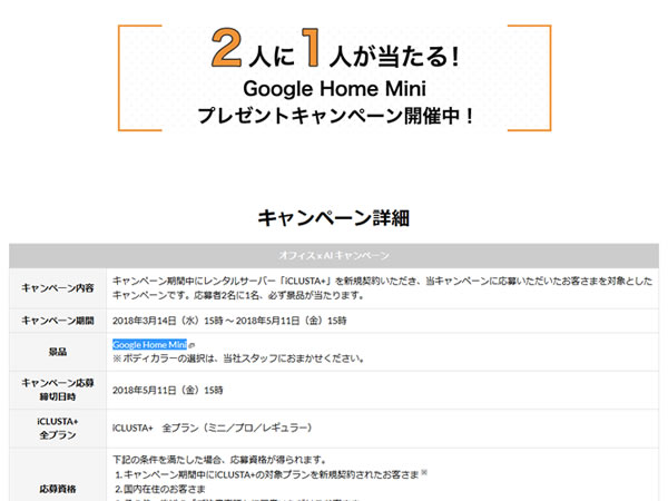 GMOクラウド、iCLUSTA+の新規契約で2人に1人Google Home Miniが当たるキャンペーンを実施。
