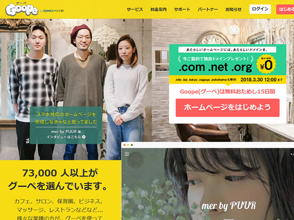 グーペ、独自ドメインプレゼントキャンペーンを実施。新規契約で.com、.netなどのドメインが無料。