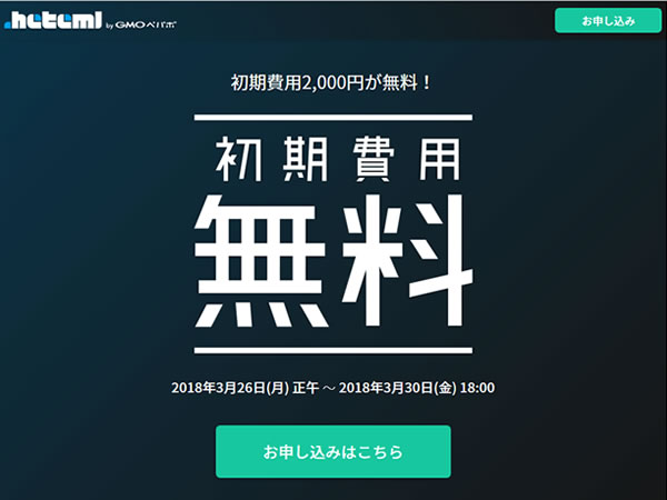ヘテムル、レンタルサーバー初期費用(通常2,000円)が無料となるキャンペーンを実施。