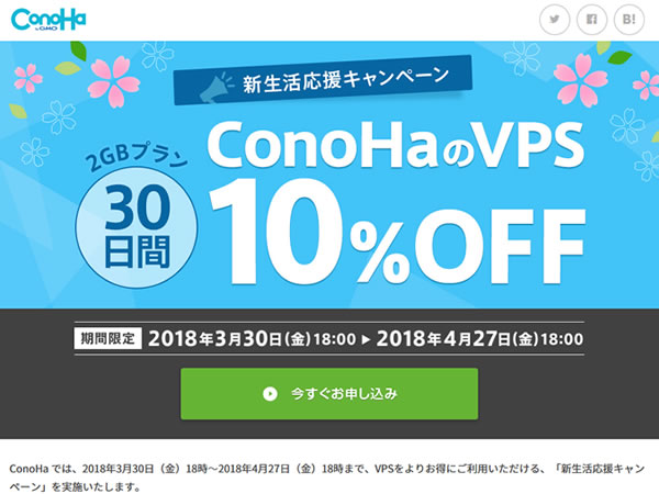 ConoHa、新生活応援キャンペーンを実施。対象VPSプランの利用料金が30日間10%OFFに。