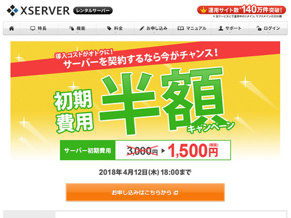 エックスサーバー、レンタルサーバー初期費用半額キャンペーンを実施。通常3,000円の初期費用が1,500円に。