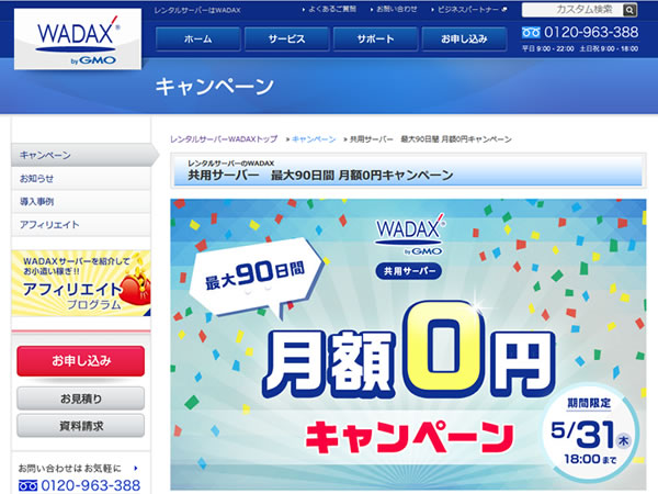 WADAX、	共用サーバー最大90日間月額0円キャンペーンを実施。共用サーバーが最大90日間無料に。