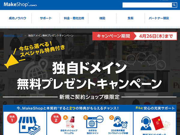 MakeShop、独自ドメイン無料プレゼントキャンペーンを実施。独自ドメインなど3つの特典が無料。