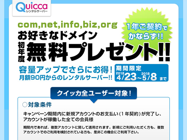 クイッカ、レンタルサーバー新規契約で独自ドメインが無料となるキャンペーンを実施。