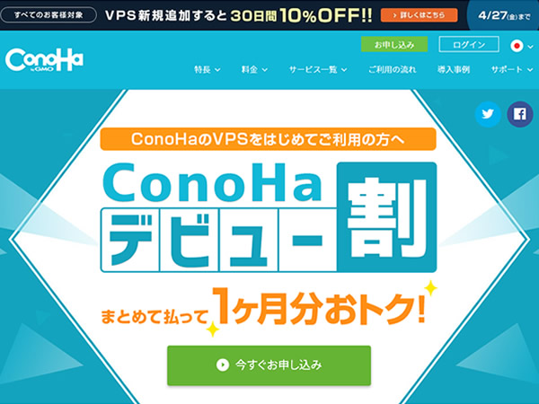 ConoHa、まとめて払うと1ヶ月分割引となるConoHaデビュー割を実施中。