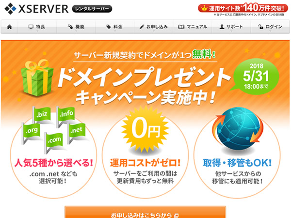 エックスサーバー、ドメインプレゼントキャンペーンを実施。レンタルサーバー契約でドメインがずっと無料に。