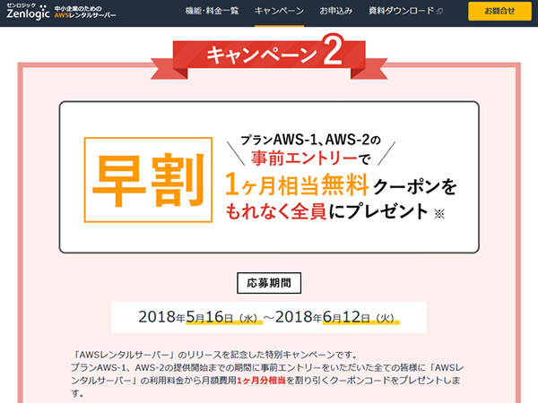 Zenlogic、AWSレンタルサーバーリリース記念1ヶ月相当無料クーポンプレゼントキャンペーンを実施。